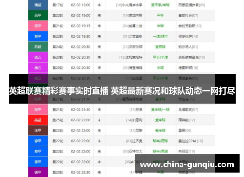 英超联赛精彩赛事实时直播 英超最新赛况和球队动态一网打尽