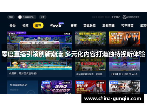零度直播引领创新潮流 多元化内容打造独特视听体验