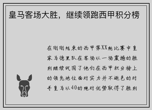 皇马客场大胜，继续领跑西甲积分榜