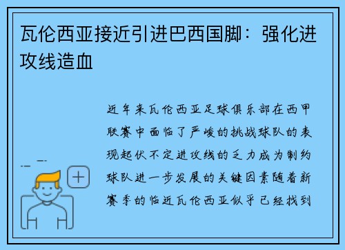 瓦伦西亚接近引进巴西国脚：强化进攻线造血
