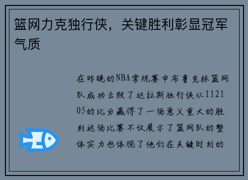 篮网力克独行侠，关键胜利彰显冠军气质