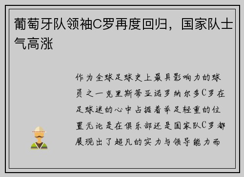 葡萄牙队领袖C罗再度回归，国家队士气高涨