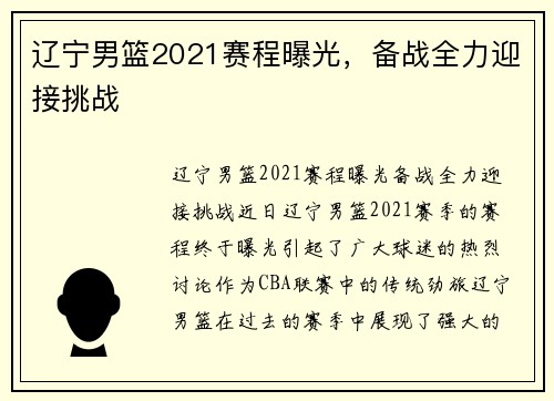辽宁男篮2021赛程曝光，备战全力迎接挑战