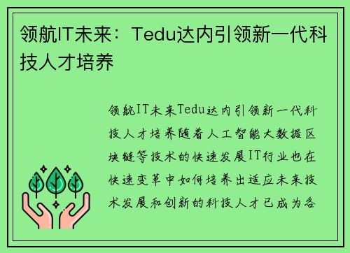 领航IT未来：Tedu达内引领新一代科技人才培养