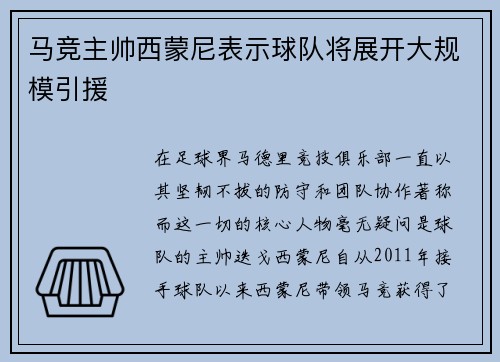 马竞主帅西蒙尼表示球队将展开大规模引援
