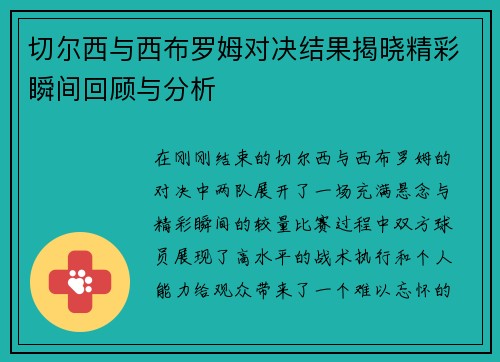 切尔西与西布罗姆对决结果揭晓精彩瞬间回顾与分析