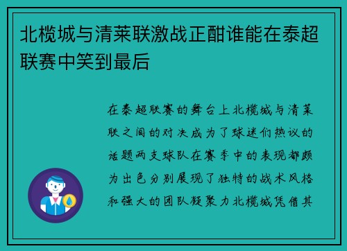北榄城与清莱联激战正酣谁能在泰超联赛中笑到最后