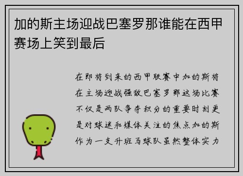 加的斯主场迎战巴塞罗那谁能在西甲赛场上笑到最后