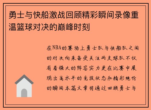 勇士与快船激战回顾精彩瞬间录像重温篮球对决的巅峰时刻