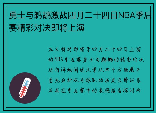 勇士与鹈鹕激战四月二十四日NBA季后赛精彩对决即将上演