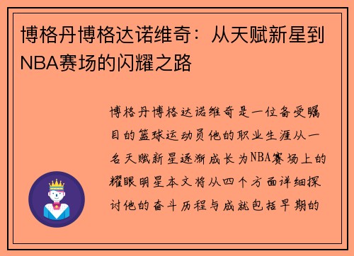 博格丹博格达诺维奇：从天赋新星到NBA赛场的闪耀之路