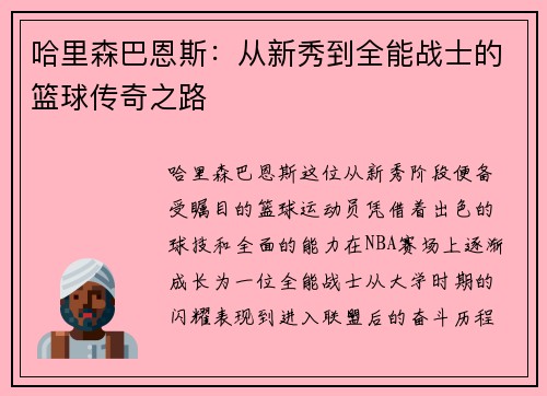 哈里森巴恩斯：从新秀到全能战士的篮球传奇之路