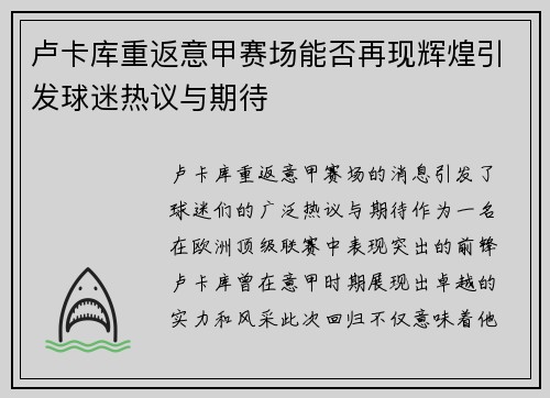 卢卡库重返意甲赛场能否再现辉煌引发球迷热议与期待