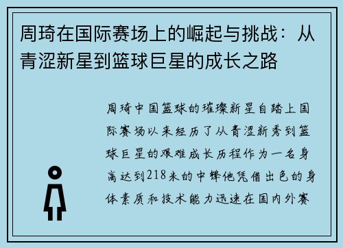 周琦在国际赛场上的崛起与挑战：从青涩新星到篮球巨星的成长之路