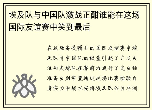 埃及队与中国队激战正酣谁能在这场国际友谊赛中笑到最后