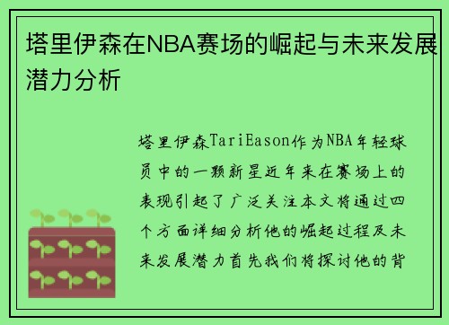 塔里伊森在NBA赛场的崛起与未来发展潜力分析