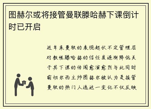 图赫尔或将接管曼联滕哈赫下课倒计时已开启