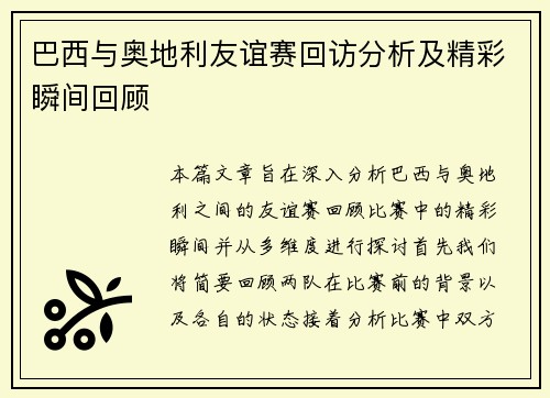 巴西与奥地利友谊赛回访分析及精彩瞬间回顾