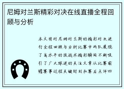 尼姆对兰斯精彩对决在线直播全程回顾与分析