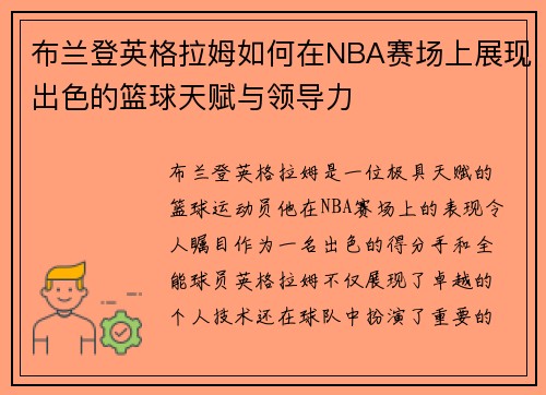 布兰登英格拉姆如何在NBA赛场上展现出色的篮球天赋与领导力