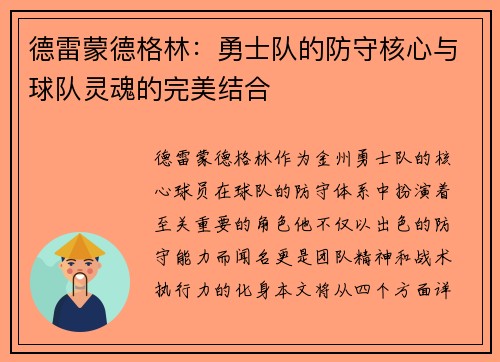 德雷蒙德格林：勇士队的防守核心与球队灵魂的完美结合